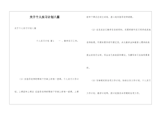 关于个人实习计划八篇