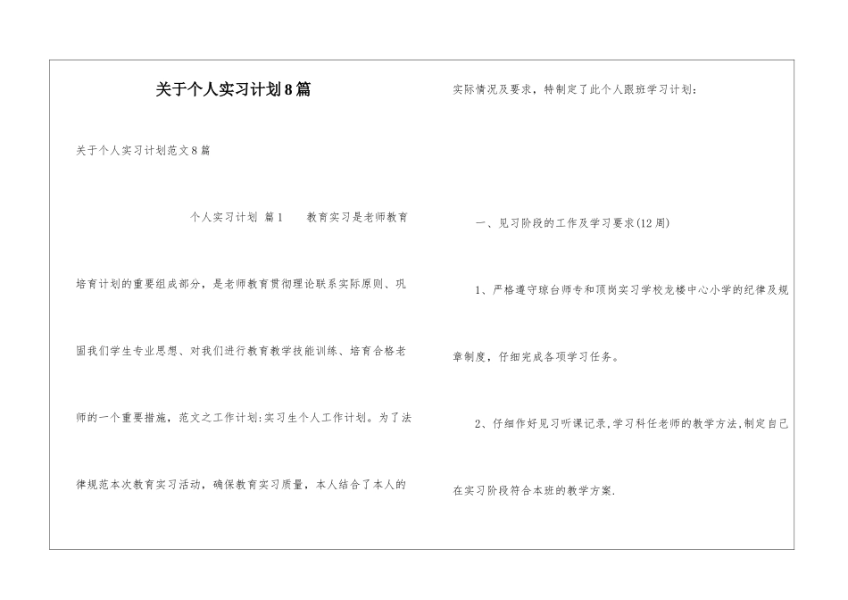 关于个人实习计划8篇_第1页