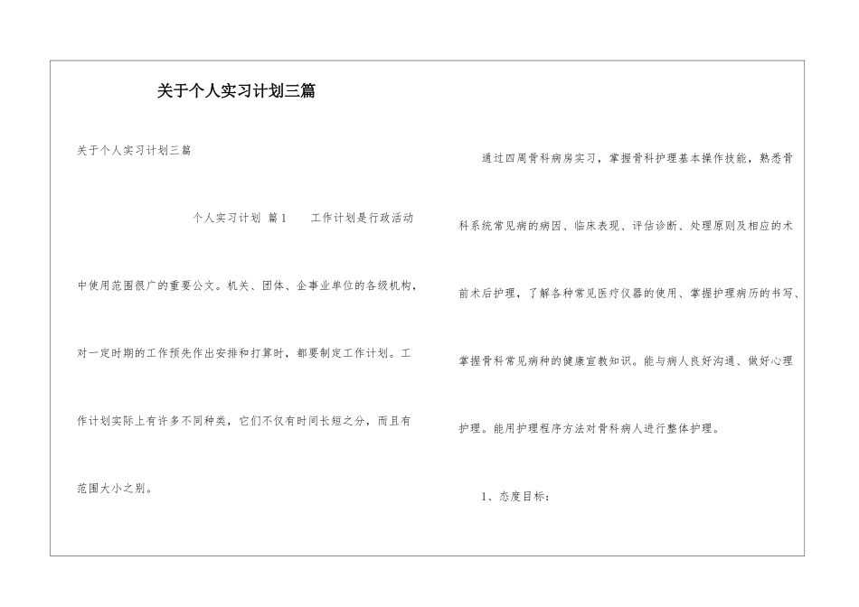 关于个人实习计划三篇_第1页