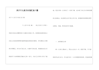 关于个人实习计划汇总7篇
