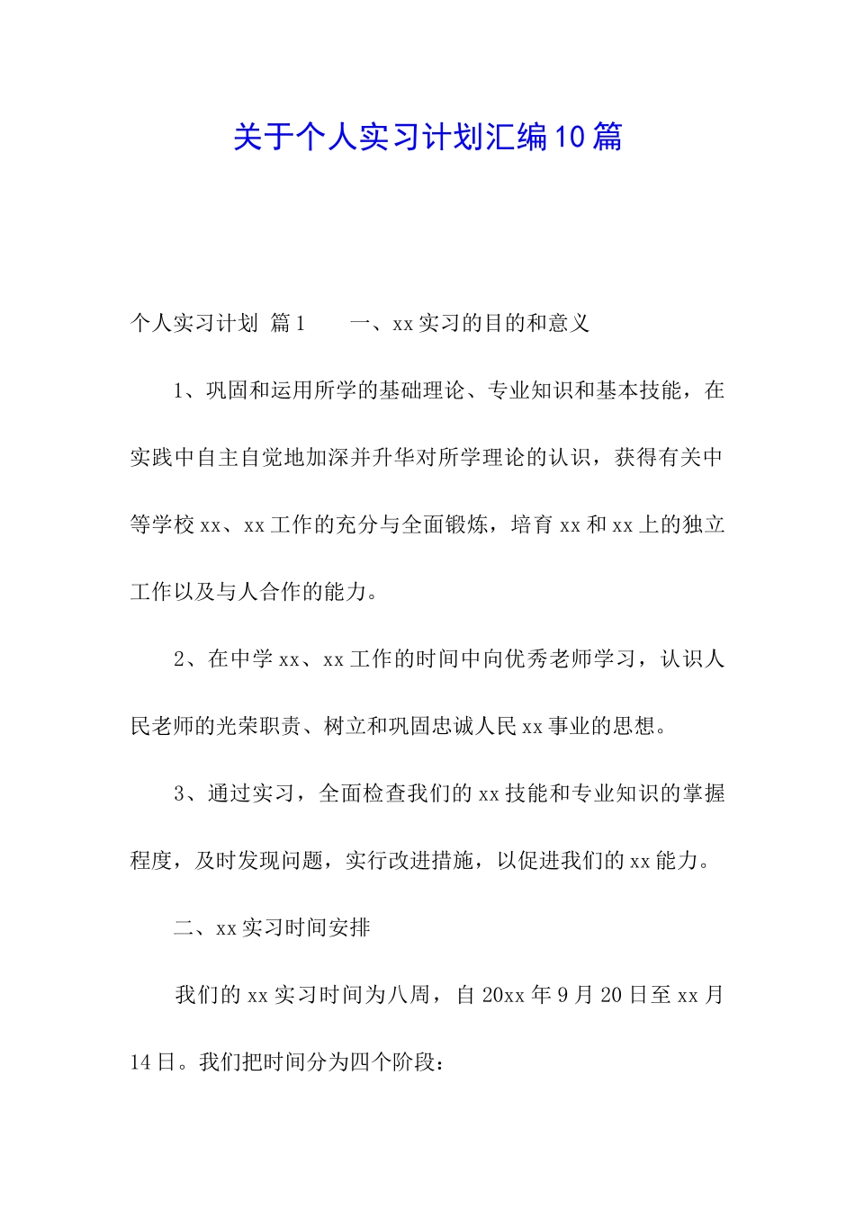关于个人实习计划汇编10篇_第1页
