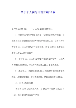 关于个人实习计划汇编10篇