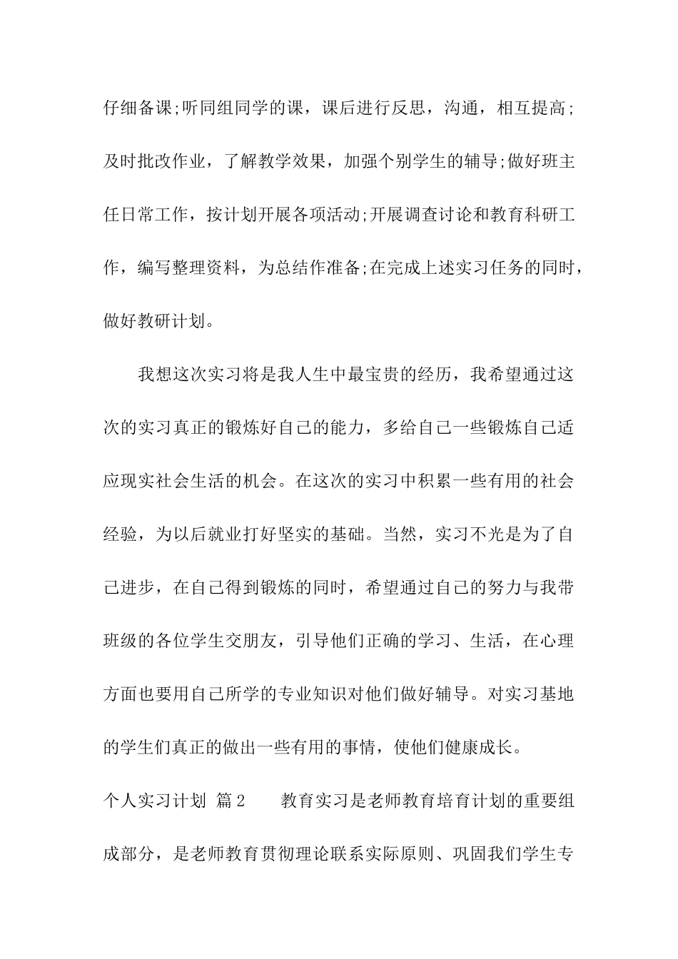 关于个人实习计划四篇_第3页