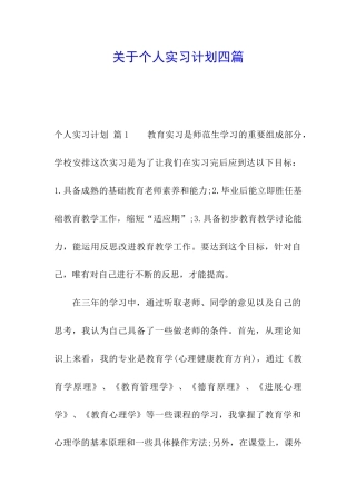 关于个人实习计划四篇