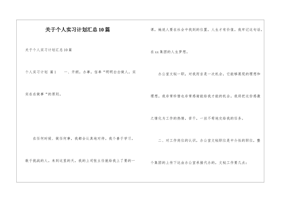 关于个人实习计划汇总10篇_第1页