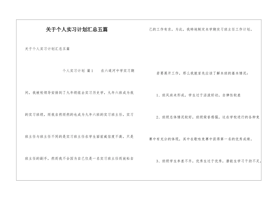 关于个人实习计划汇总五篇_第1页