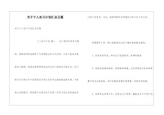 关于个人实习计划汇总五篇