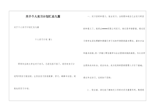 关于个人实习计划汇总九篇