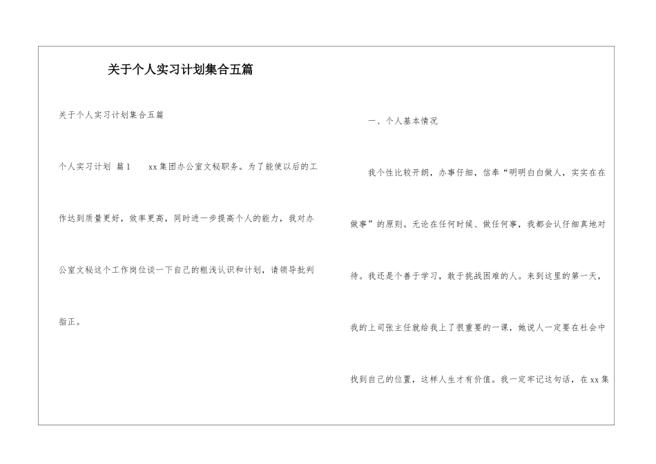 关于个人实习计划集合五篇_第1页