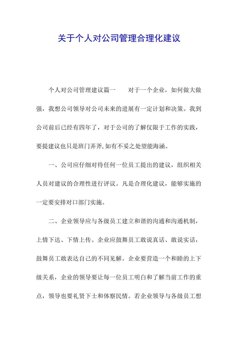 关于个人对公司管理合理化建议_第1页