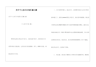 关于个人实习计划汇编七篇