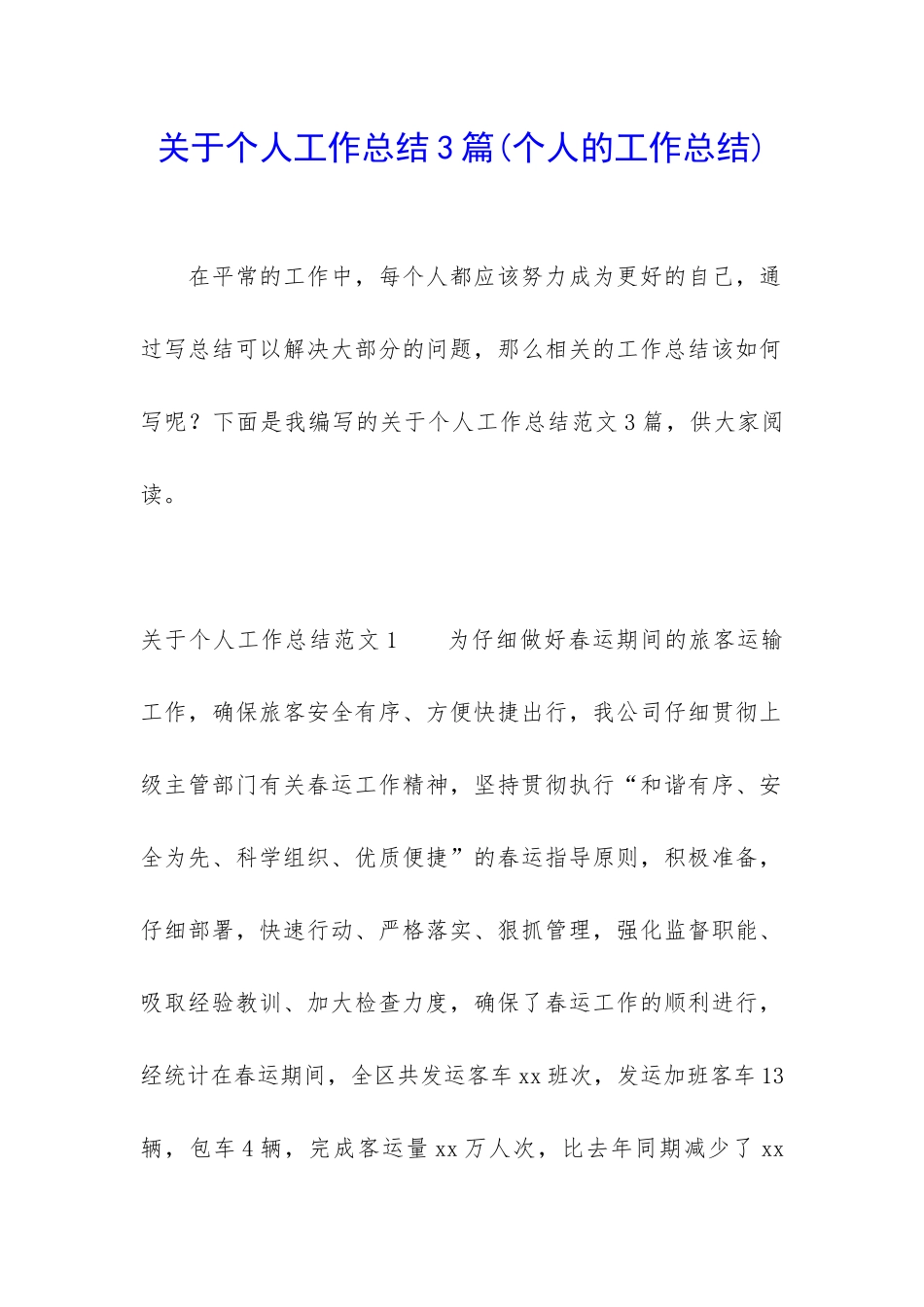 关于个人工作总结3篇(个人的工作总结)_第1页