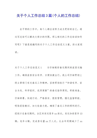 关于个人工作总结3篇(个人的工作总结)
