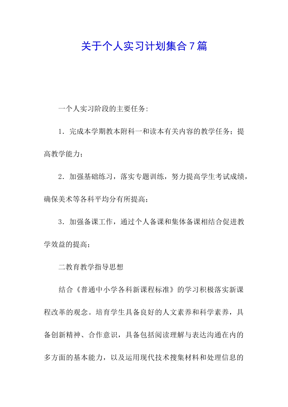 关于个人实习计划集合7篇_第1页