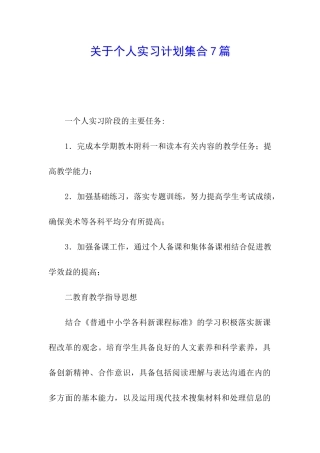 关于个人实习计划集合7篇