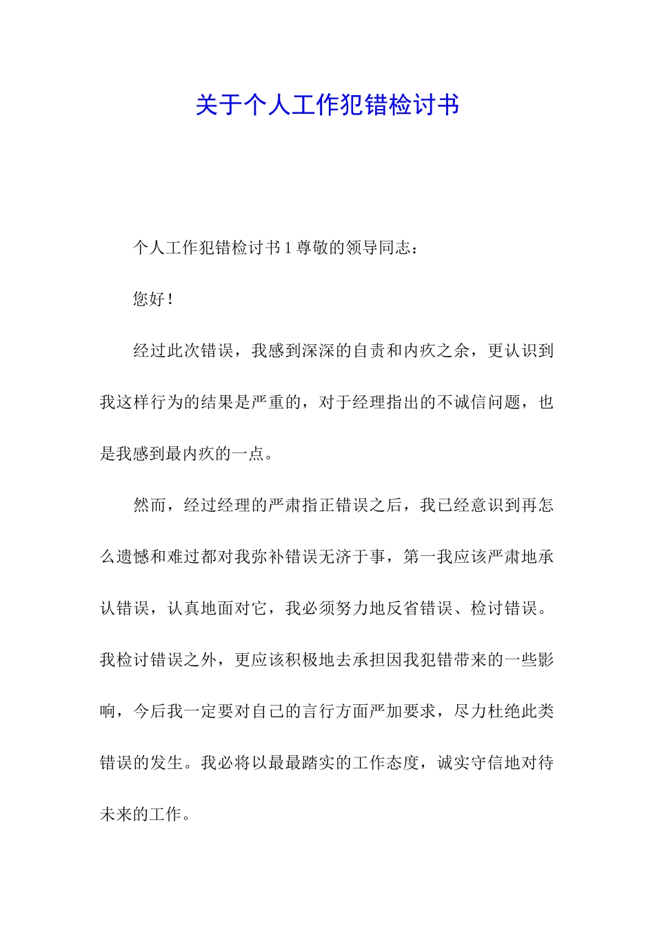 关于个人工作犯错检讨书_第1页