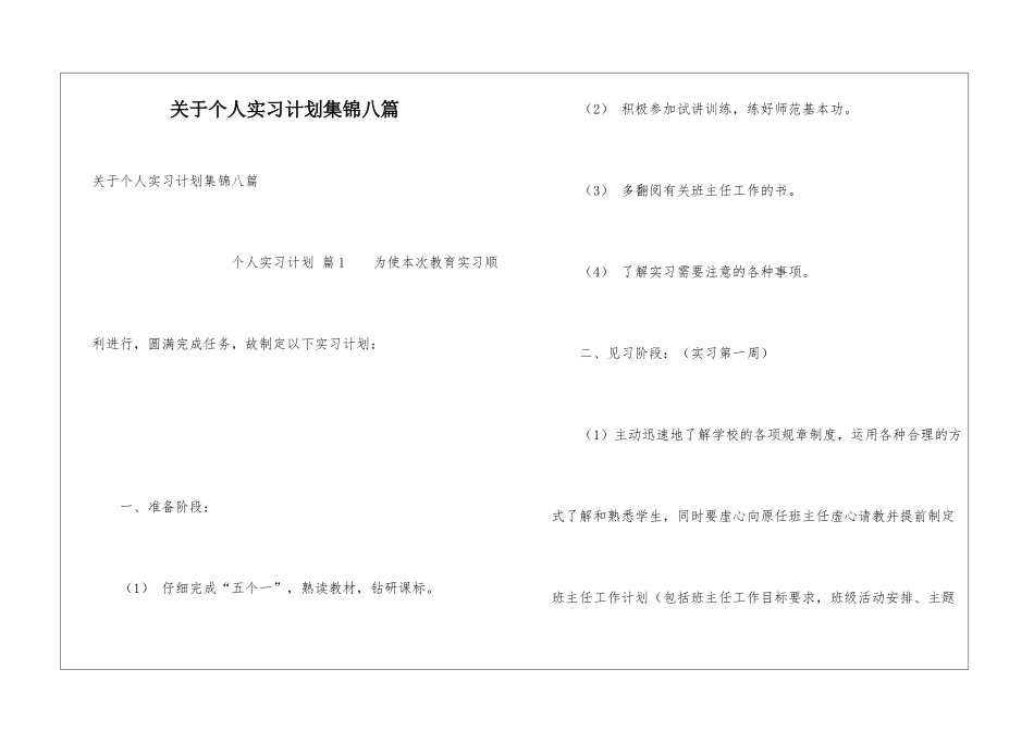 关于个人实习计划集锦八篇_第1页