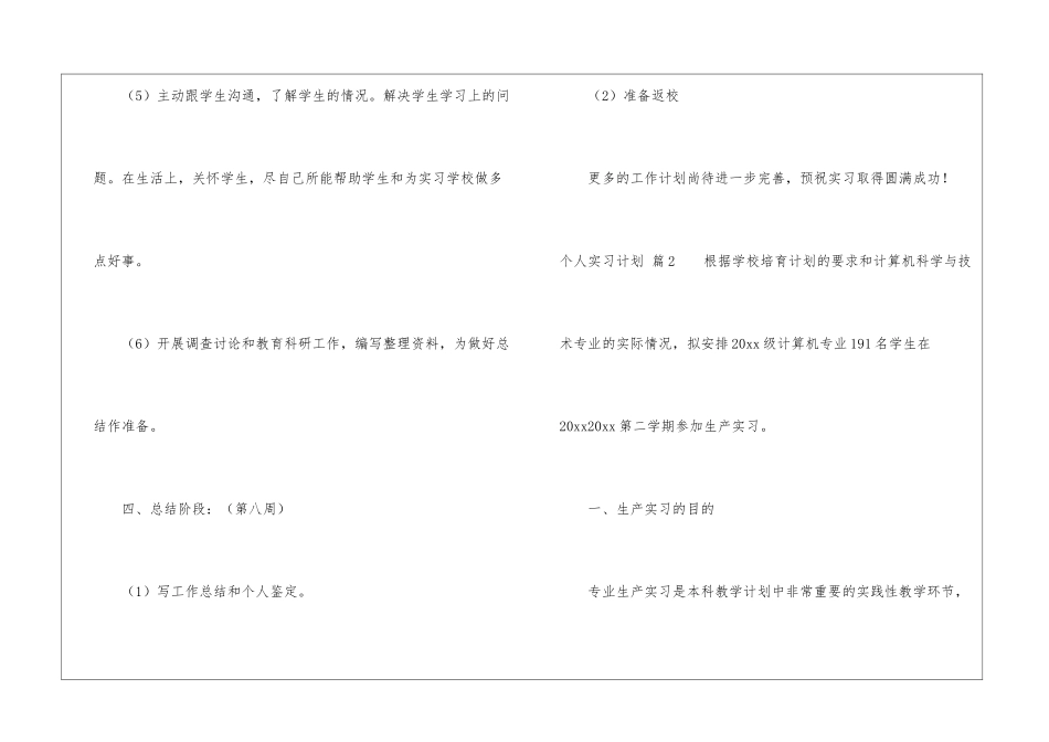 关于个人实习计划集锦八篇_第3页