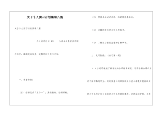 关于个人实习计划集锦八篇