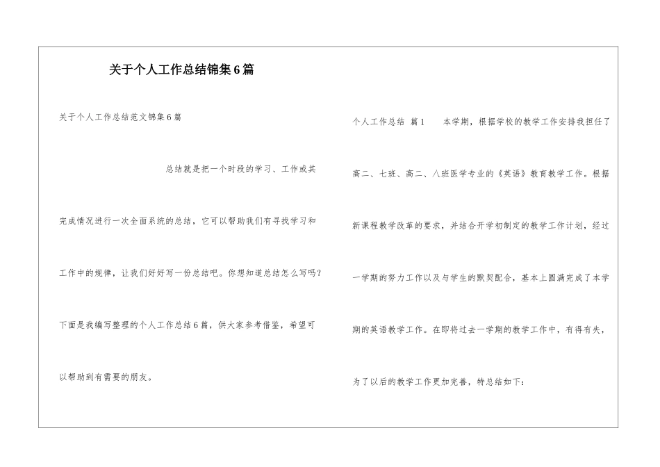 关于个人工作总结锦集6篇_第1页