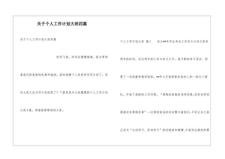 关于个人工作计划大班四篇_第1页