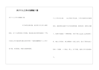 关于个人工作计划模板7篇