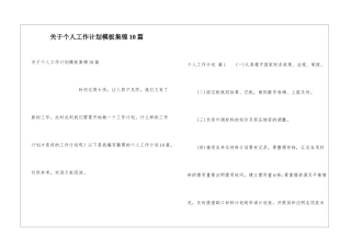 关于个人工作计划模板集锦10篇