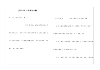 关于个人工作计划十篇