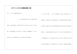 关于个人工作计划模板集锦八篇