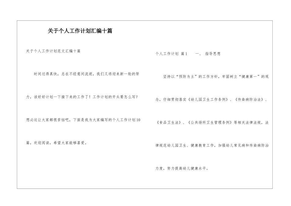 关于个人工作计划汇编十篇_第1页