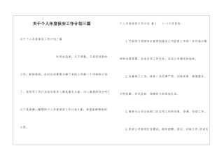 关于个人年度保安工作计划三篇