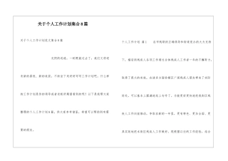 关于个人工作计划集合8篇