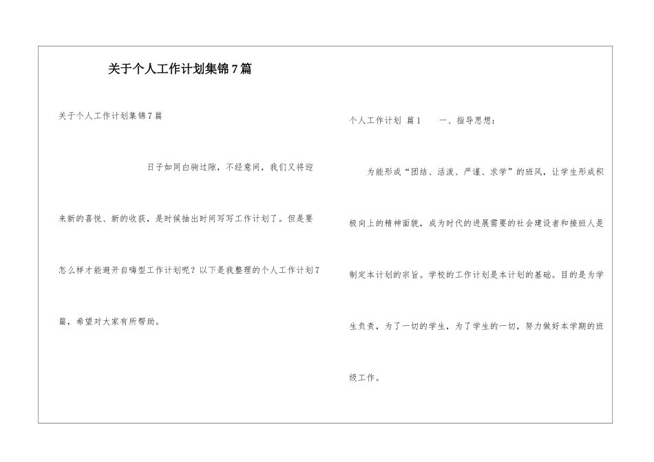 关于个人工作计划集锦7篇_第1页