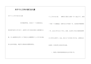 关于个人工作计划汇总九篇