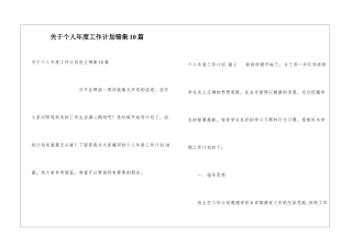 关于个人年度工作计划锦集10篇