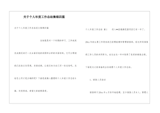 关于个人年度工作总结集锦四篇