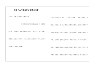 关于个人年度工作计划集合六篇