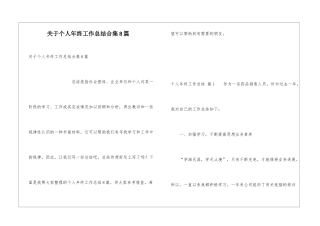 关于个人年终工作总结合集8篇