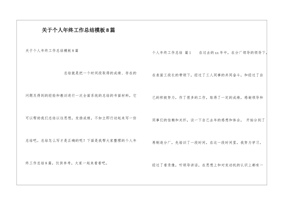 关于个人年终工作总结模板8篇_第1页