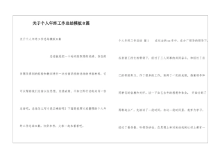 关于个人年终工作总结模板8篇