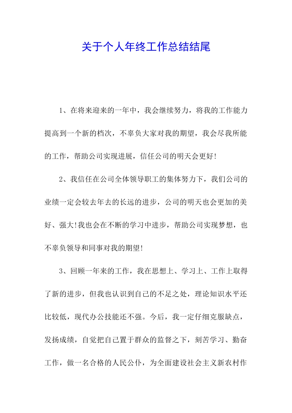 关于个人年终工作总结结尾_第1页