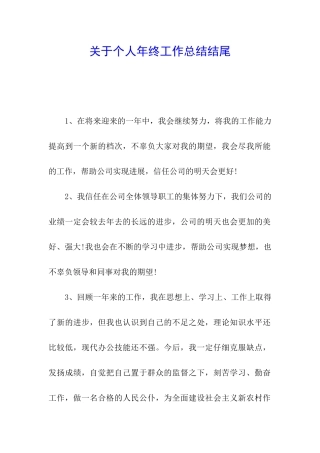 关于个人年终工作总结结尾
