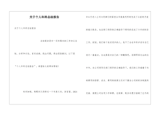 关于个人年终总结报告
