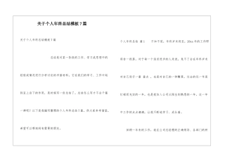 关于个人年终总结模板7篇