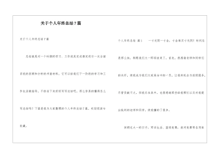 关于个人年终总结7篇
