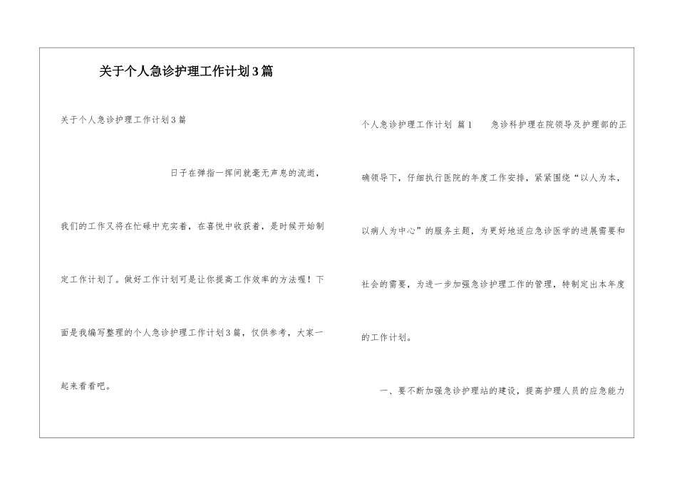 关于个人急诊护理工作计划3篇_第1页