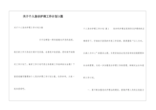 关于个人急诊护理工作计划3篇