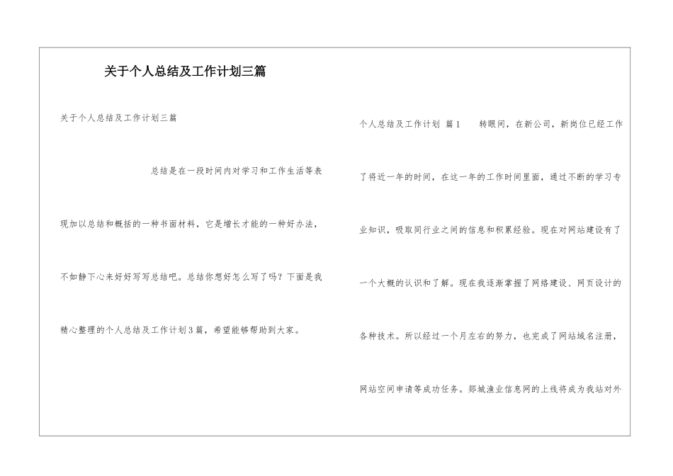 关于个人总结及工作计划三篇_第1页