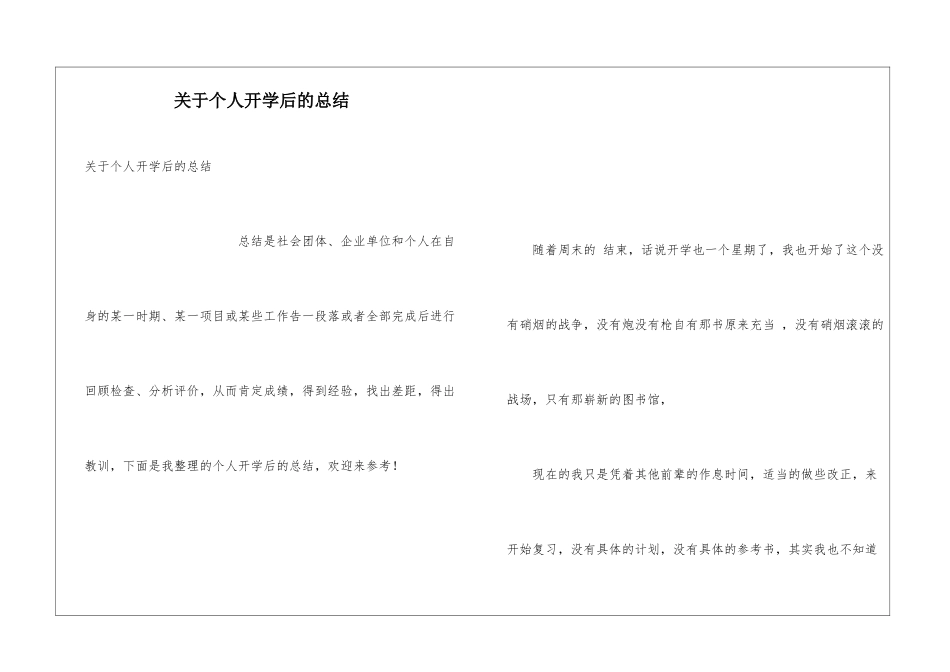 关于个人开学后的总结_第1页