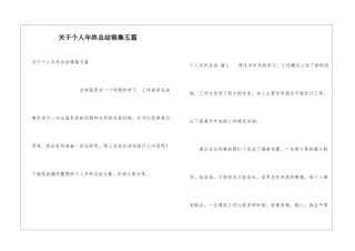 关于个人年终总结锦集五篇